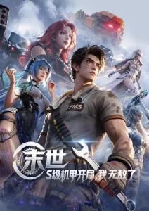 子子影视国漫《雾山五行录》竖版海报